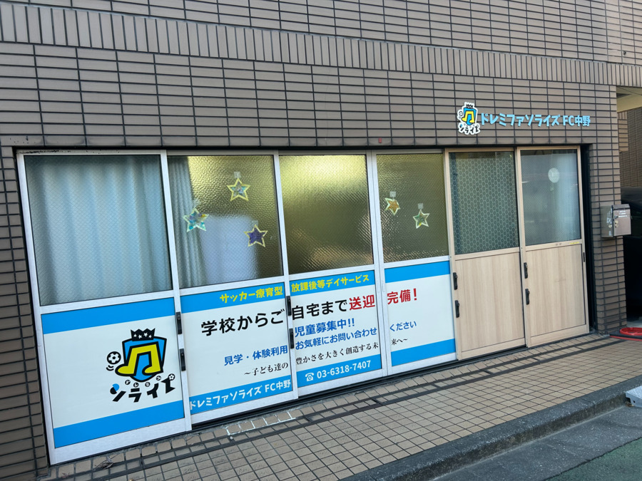 放課後等デイサービス ドレミファソライズ FC中野(児童指導員/指導員の求人)の写真7枚目: