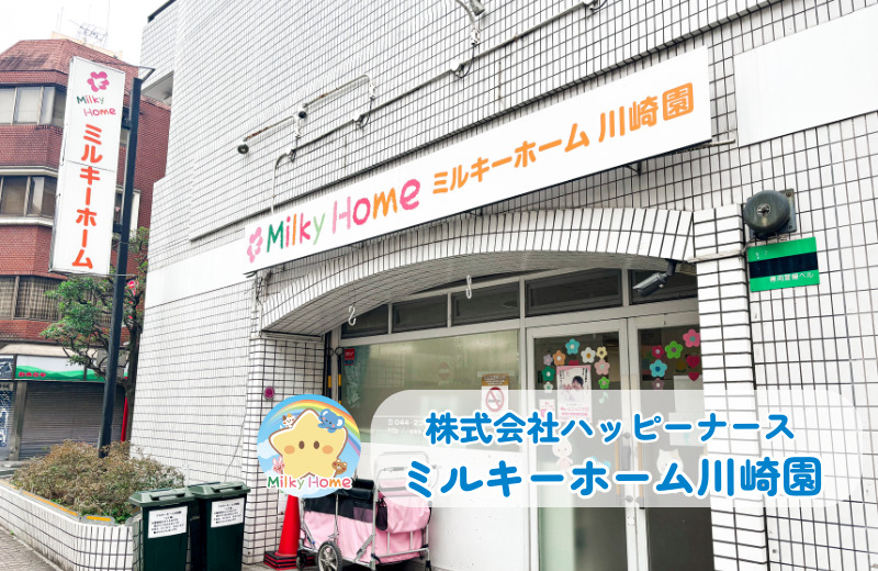 ミルキーホーム川崎園の写真