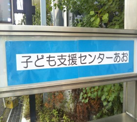 子ども支援センターあおの写真2枚目：