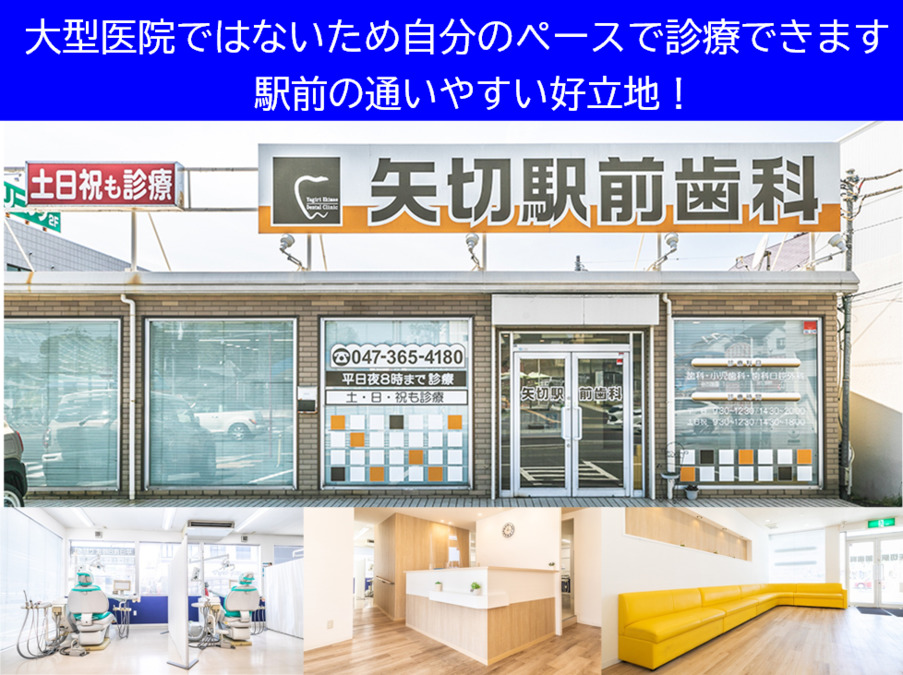 矢切駅前歯科(歯科医師の求人)の写真:「矢切駅」より徒歩1分!たくさんの地元の皆さんに通っていただいております。
