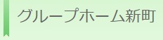 グループホーム新町（介護職/ヘルパーの求人）の写真1枚目：地域に密着したグループホームです