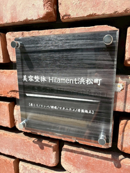 Hilament浜松町（エステティシャン/セラピストの求人）の写真2枚目：