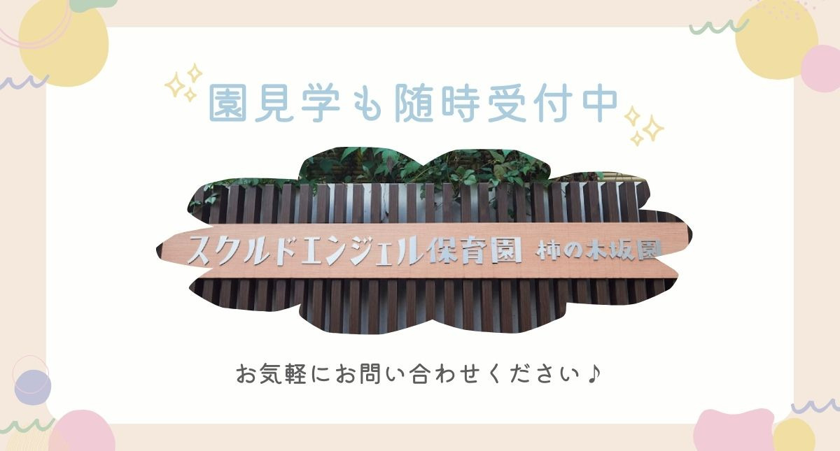 スクルドエンジェル保育園柿の木坂園の写真8枚目: