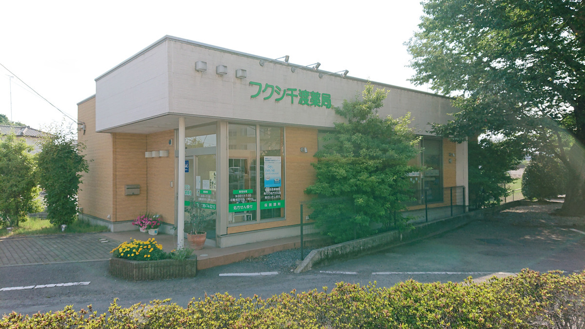 フクシ千渡薬局の写真1枚目：