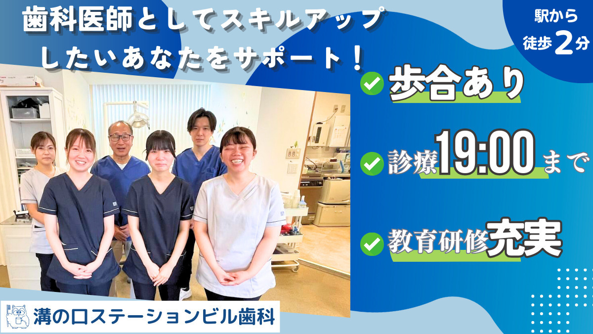 溝の口ステーションビル歯科（歯科衛生士の求人）の写真：