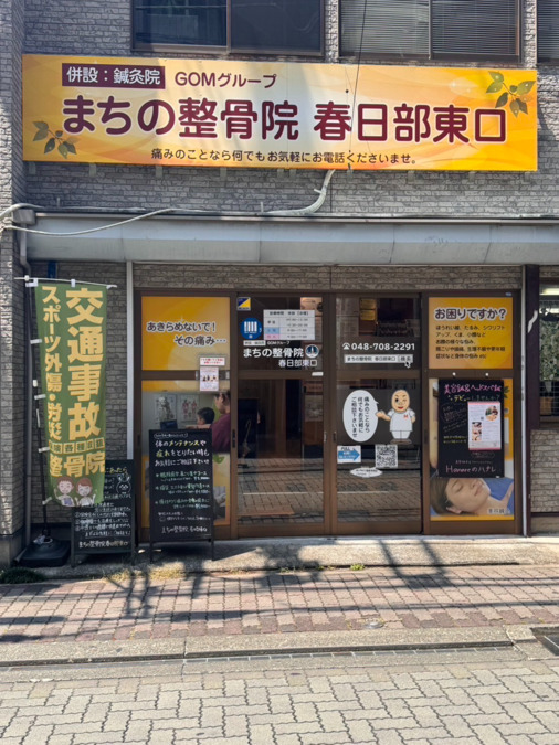 まちの整骨院　春日部東口（柔道整復師の求人）の写真5枚目：