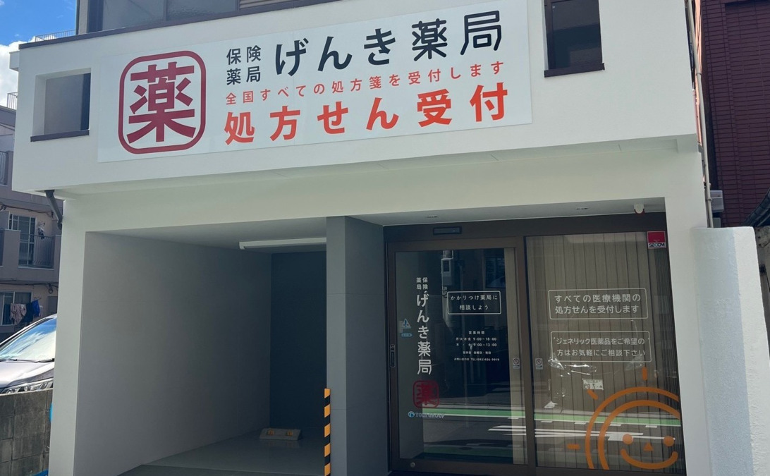 げんき薬局（薬剤師の求人）の写真