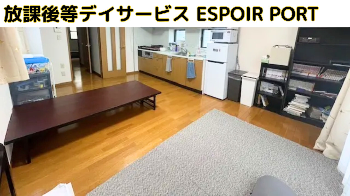 放課後等デイサービス ESPOIR PORTの画像