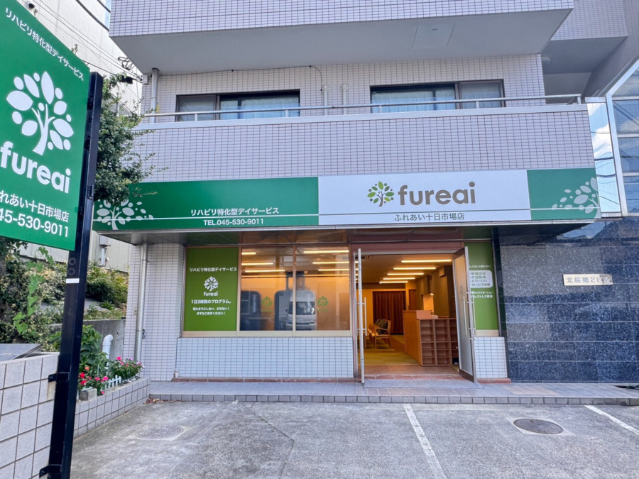 リハビリ特化型デイサービスfureai十日市場店の写真
