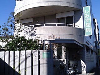 しみず医院の写真