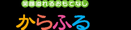 デイサービスセンターからふる沼津（あん摩マッサージ指圧師の求人）の写真3枚目：