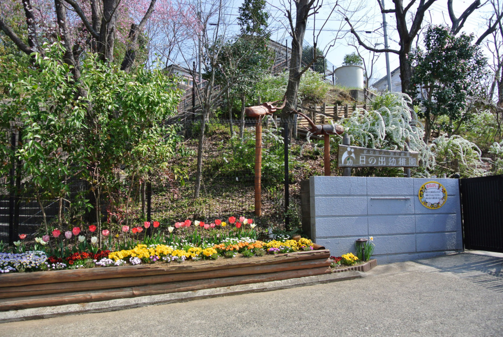 日の出幼稚園の写真