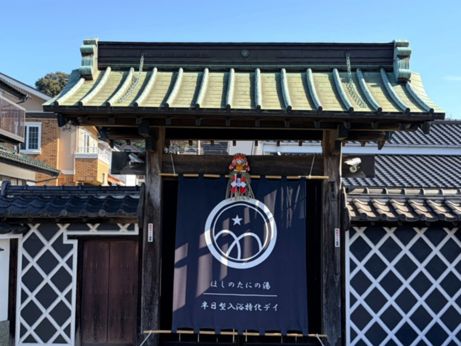 半日型入浴特化デイ　ほしのたにの湯