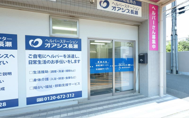ヘルパーステーションオアシス長瀬の写真