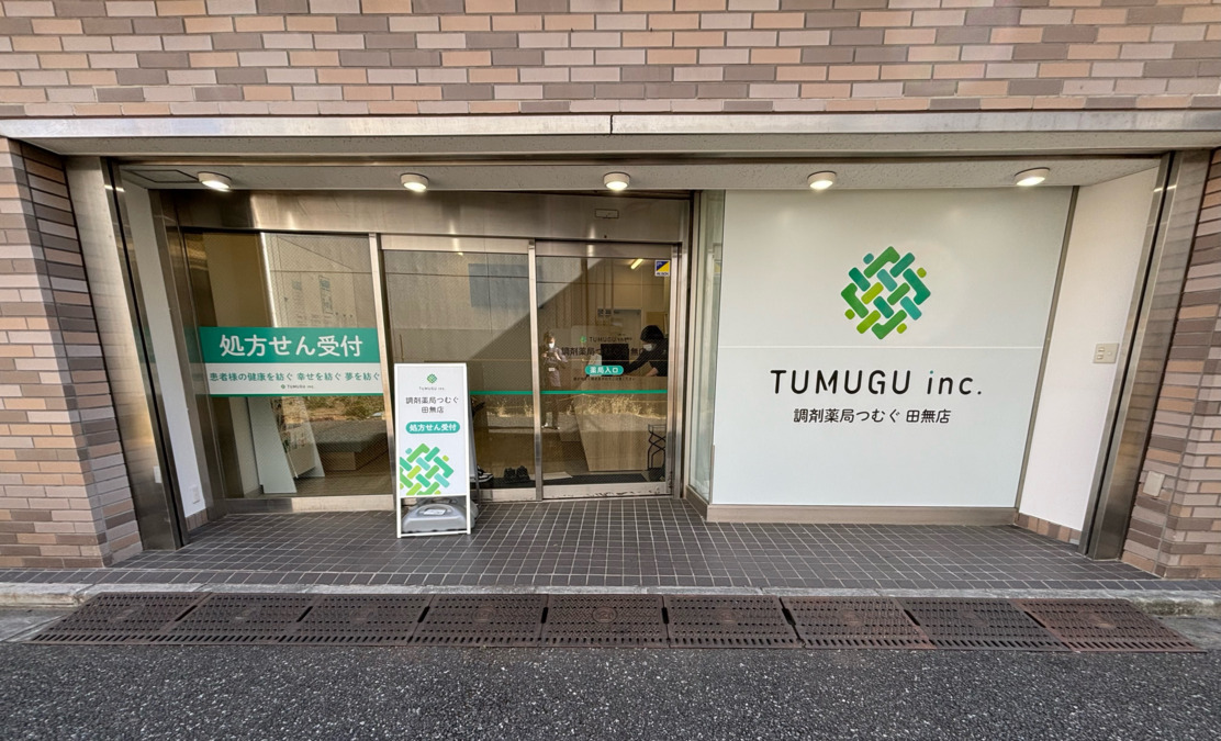 調剤薬局つむぐ　田無店【2025年02月01日オープン】（薬剤師の求人）の写真3枚目：