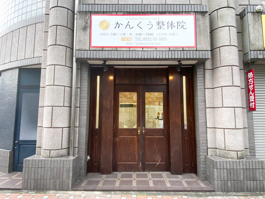 かんくう整体院の写真