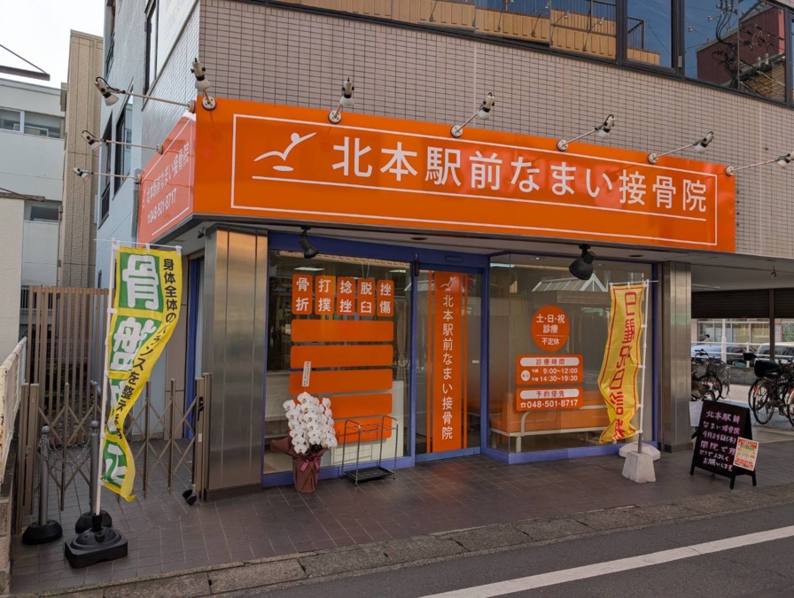 北本駅前なまい接骨院の写真8枚目：