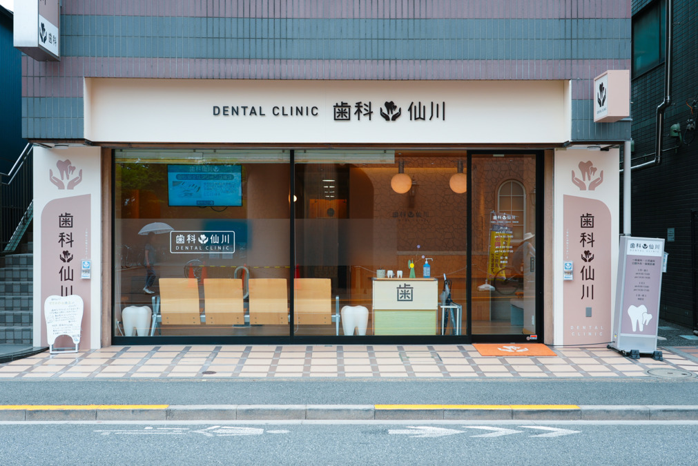 歯科仙川の画像