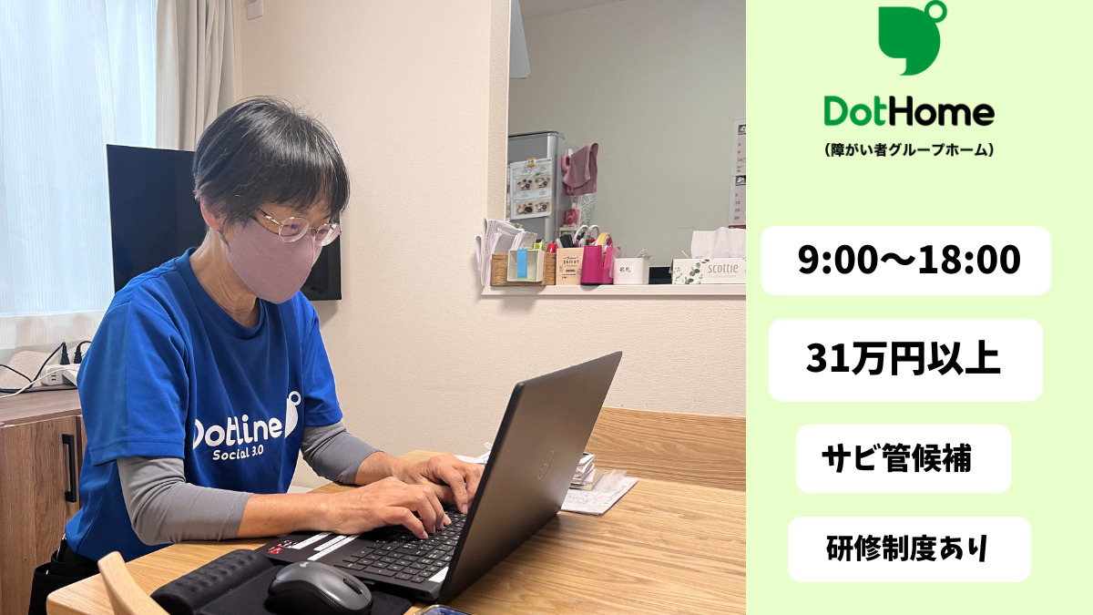 ドットホーム（障がい者グループホーム）都町Ⅲ（サービス管理責任者の求人）の写真2枚目：