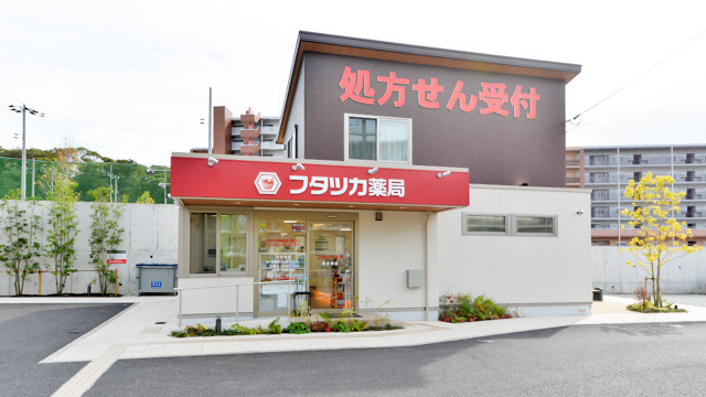 フタツカ薬局東多聞台の画像