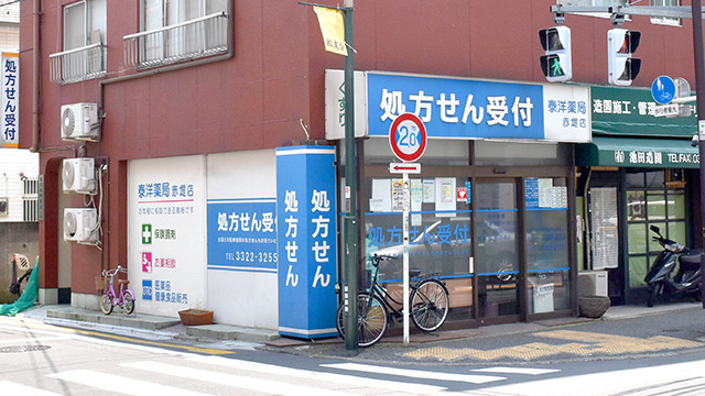 泰洋薬局赤堤店の写真