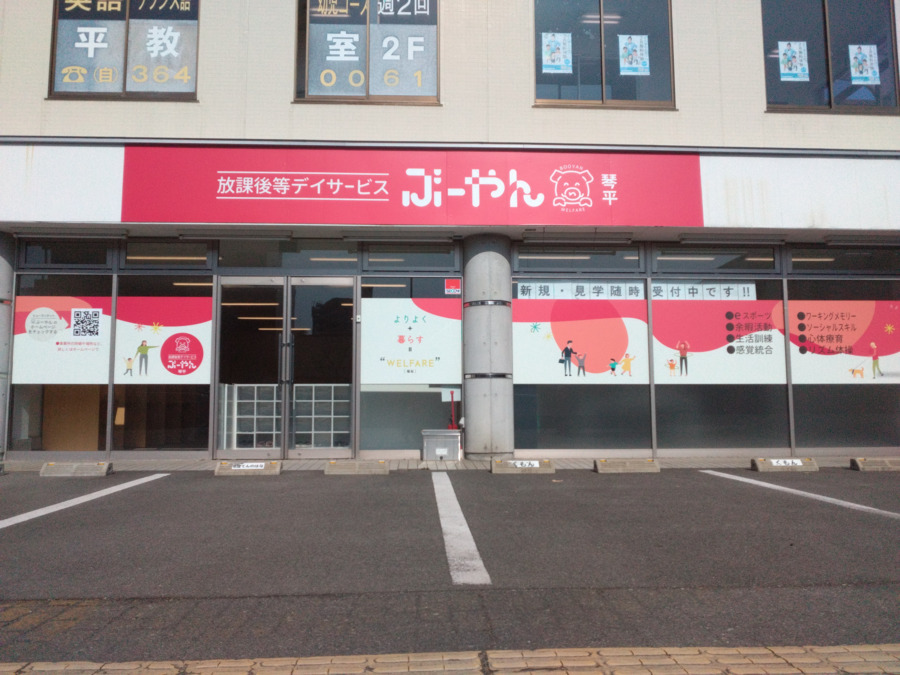 放課後等デイサービスぶーやん琴平の写真