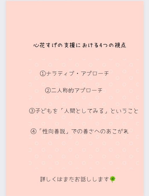 児童発達支援・放課後等デイサービス事業所「かりなぽーと菅」（公認心理師/臨床心理士の求人）の写真2枚目：療育における４つの視点。ナラティブ・アプローチと二人称的アプローチで療育します。