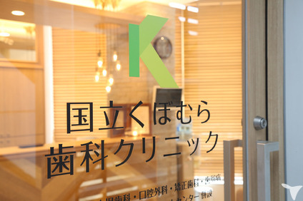 国立くぼむら歯科クリニックの写真