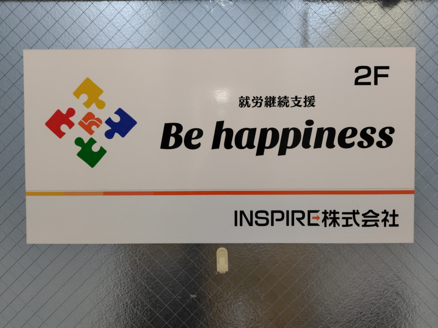 Be happiness　野田町（サービス管理責任者の求人）の写真6枚目：