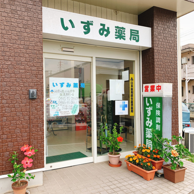 いずみ薬局（薬剤師の求人）の写真3枚目：いずみ薬局外観③