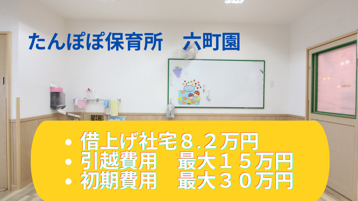 たんぽぽ保育所 六町園(保育士の求人)の写真: