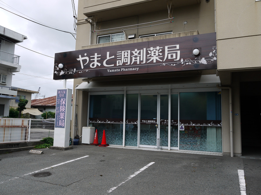 ユニスマイル薬局 やまと店の写真