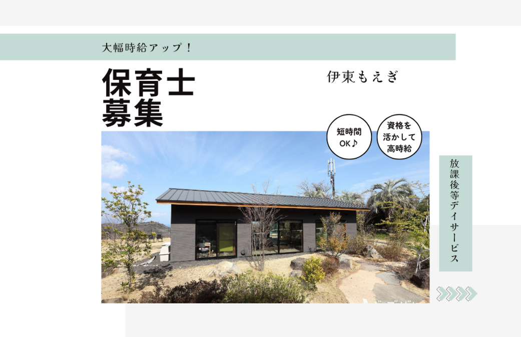 放課後等デイサービス 伊東もえぎの写真