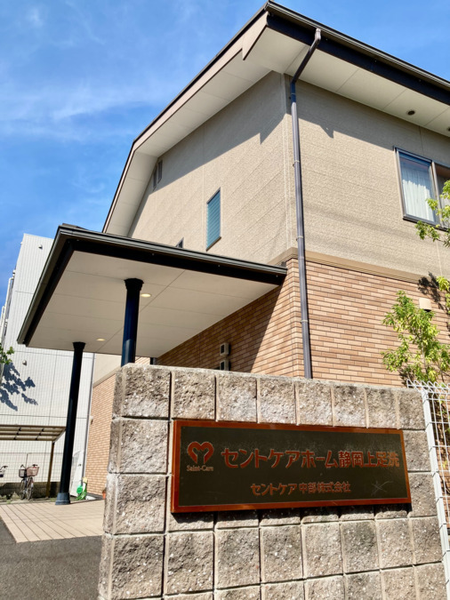 セントケアホーム静岡上足洗の写真