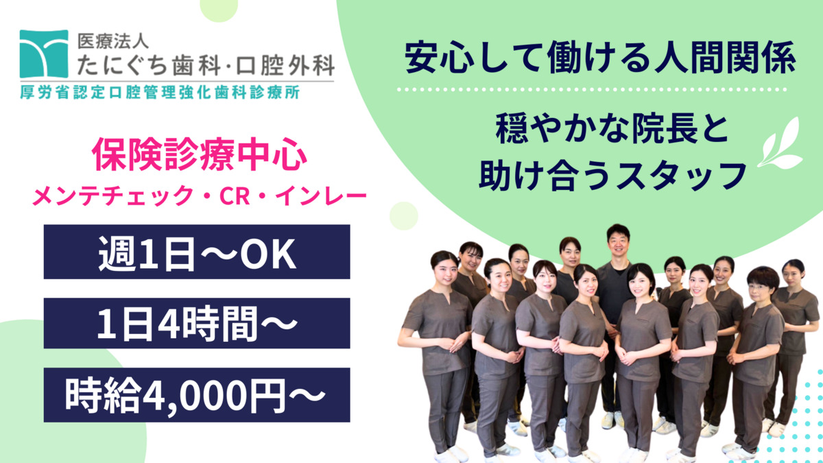 医療法人たにぐち歯科・口腔外科の写真