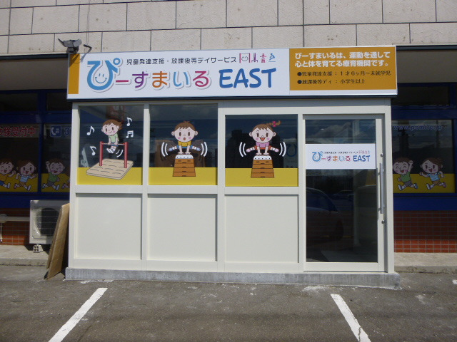 ぴーすまいるEAST(児童発達支援管理責任者の求人)の写真: