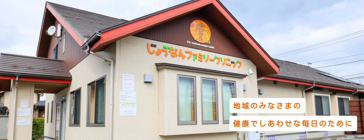 じょうなんファミリークリニックの写真