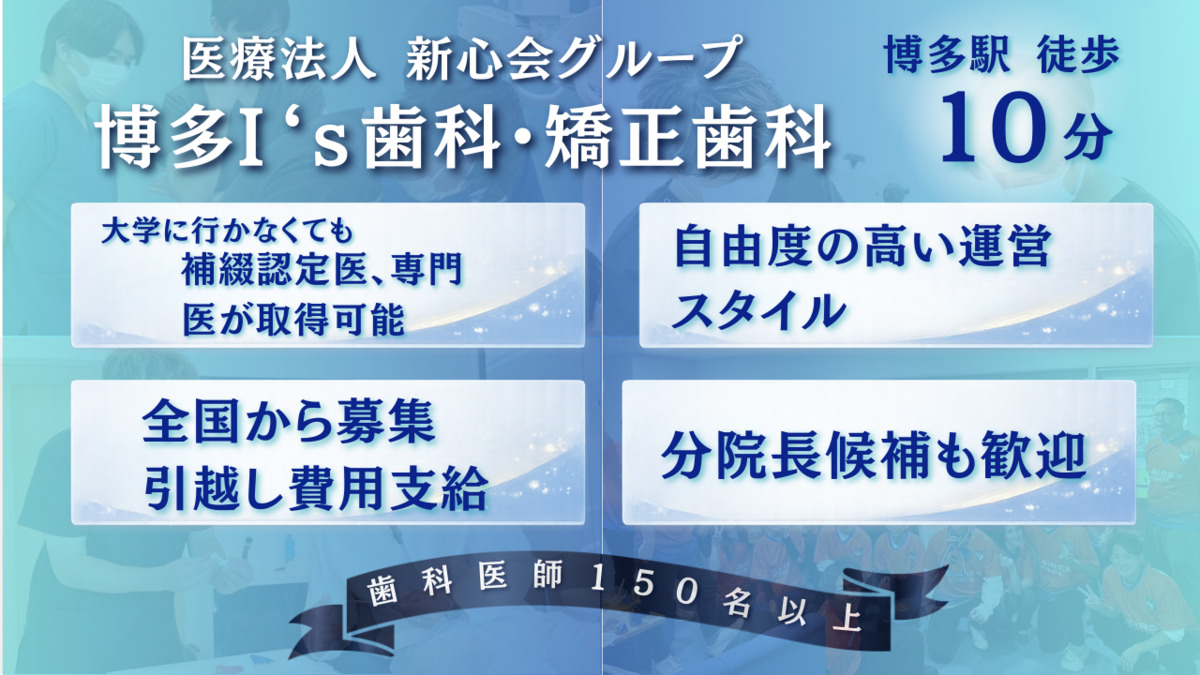 博多I'S歯科・矯正歯科の写真