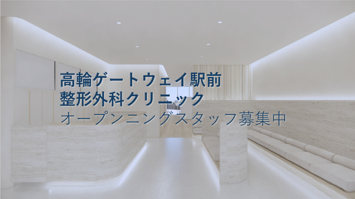 高輪ゲートウェイ駅前　整形外科クリニックの写真