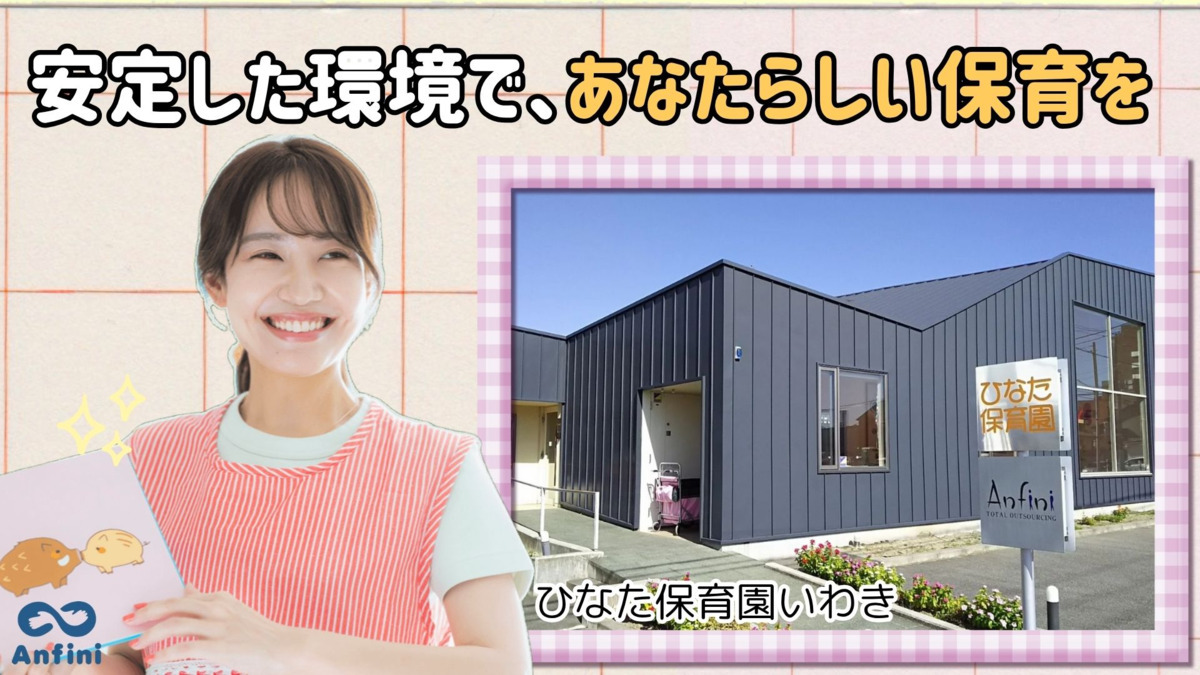 ひなた保育園いわきの写真