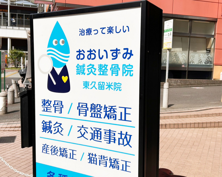 おおいずみ鍼灸整骨院 東久留米院　［株式会社OHIZUMI］の写真3枚目：