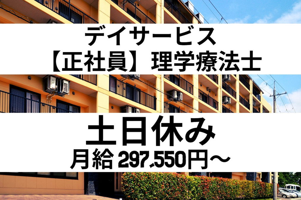 デイサービス　ラグナケア春日台　（理学療法士の求人）の写真：