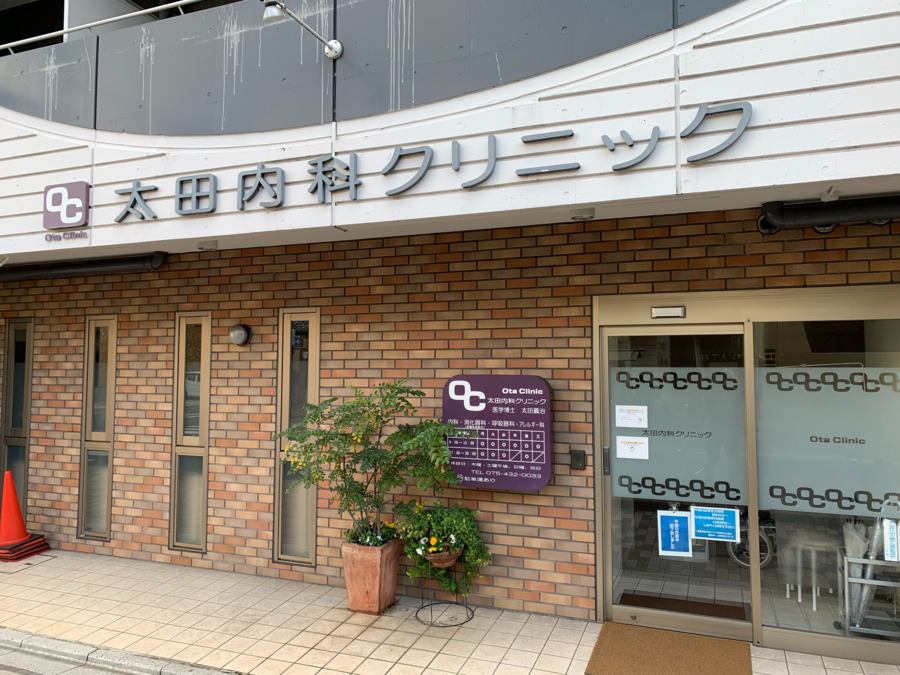 医療法人太田内科クリニックの写真