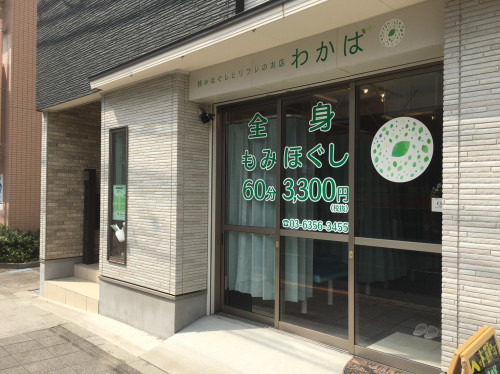 揉みほぐしとリフレのお店 わかばの写真