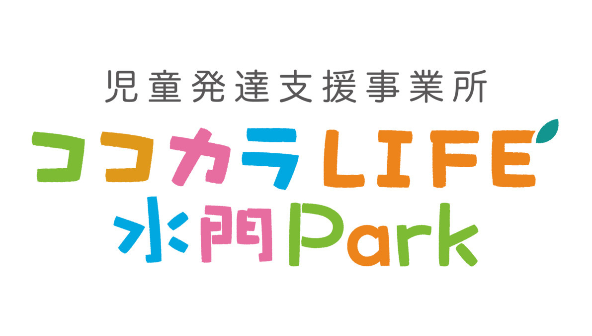 児童発達支援事業所ココカラLIFE水門パークの写真