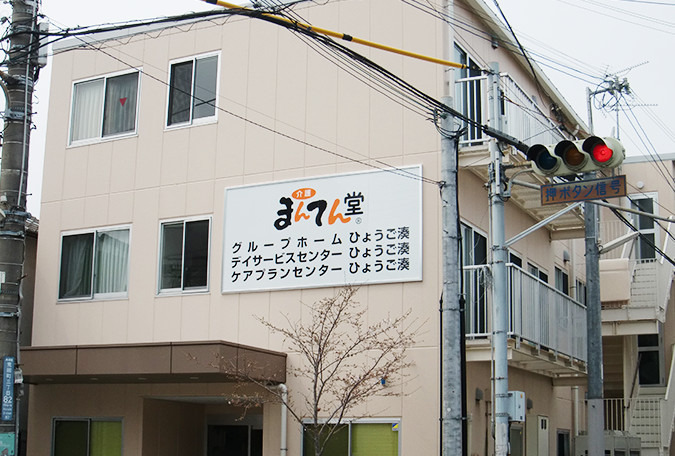 まんてん堂デイサービスセンター ひょうご湊の写真1枚目: