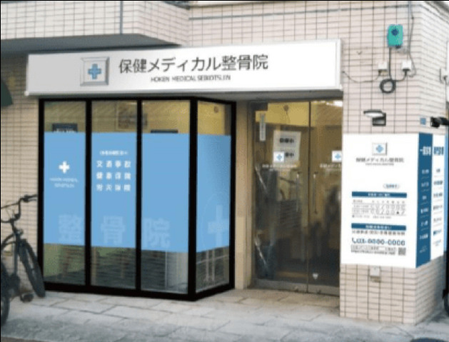 保健メディカル整骨院 東矢口院の画像