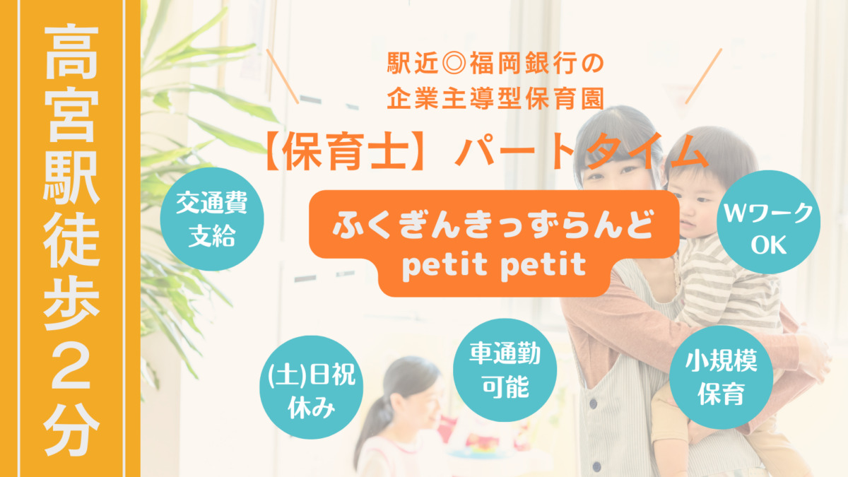株式会社テノ．コーポレーション　ふくぎんきっずらんどpetit petitの写真