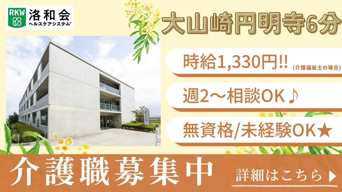 特別養護老人ホーム　洛和ヴィラ大山崎（介護職/ヘルパーの求人）の写真：