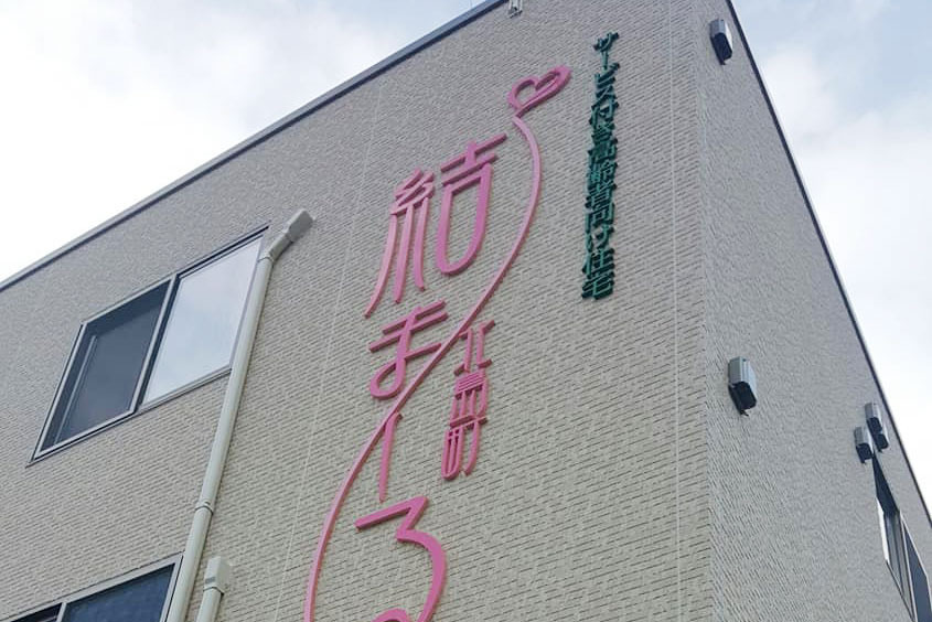 結まーる北島町の写真: